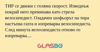 ТИР се движи с голяма скорост...