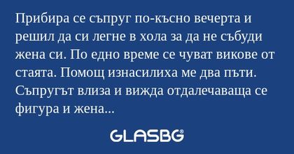 Прибира се съпруг по-късно вечерта...
