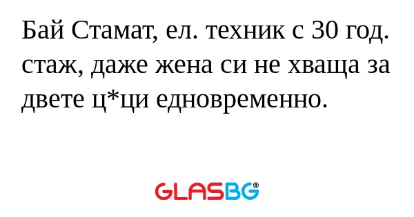 Бай Стамат, ел. техник с 30 год...