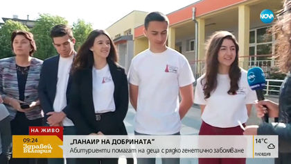 Абитуриенти помагат на деца с рядко генетично заболяване