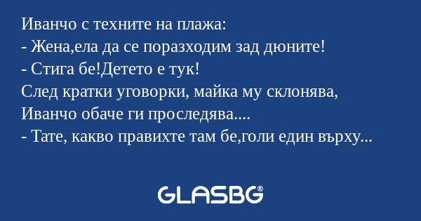 Иванчо с техните на плажа: - Жена,ела...