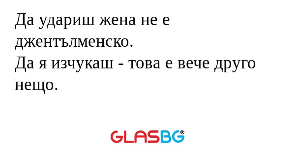 Да удариш жена не е джентълменско...