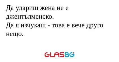 Да удариш жена не е джентълменско...