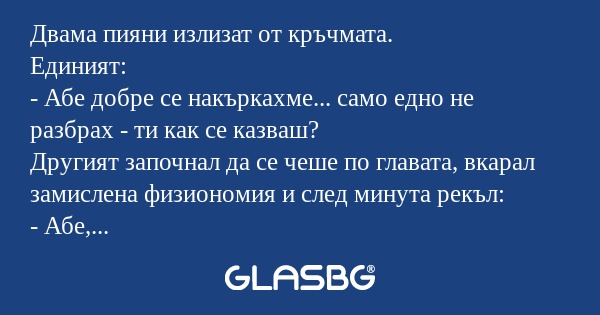 Двама пияни излизат от кръчмата...