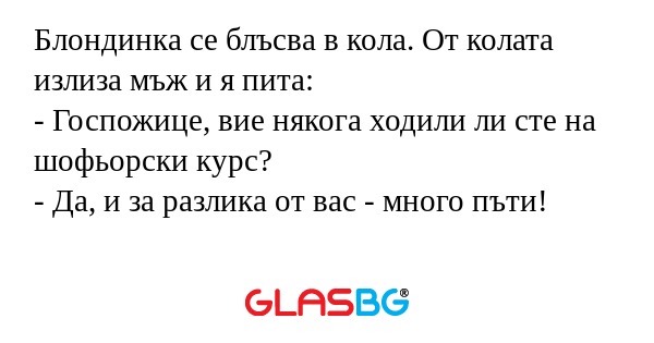 Блондинка се блъсва в кола. От...