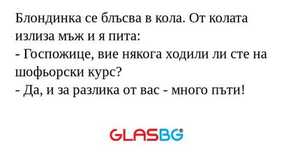 Блондинка се блъсва в кола. От...