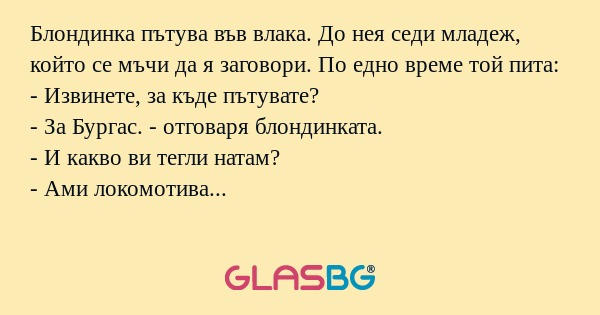 Блондинка пътува във влака. До...