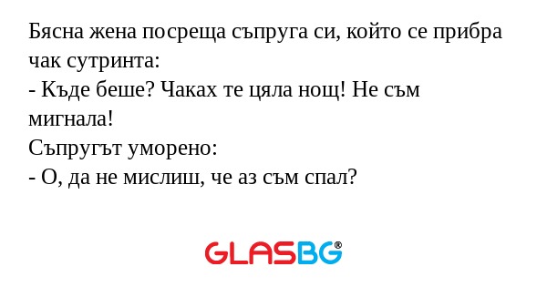 Бясна жена посреща съпруга си...