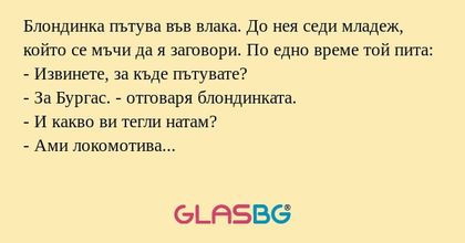 Блондинка пътува във влака. До...