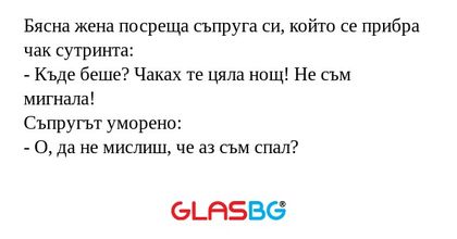 Бясна жена посреща съпруга си...