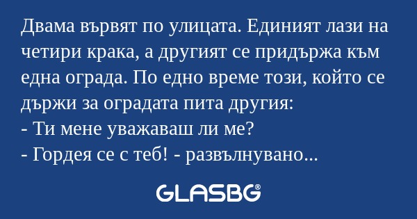 Двама вървят по улицата. Единият...