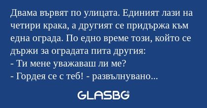 Двама вървят по улицата. Единият...