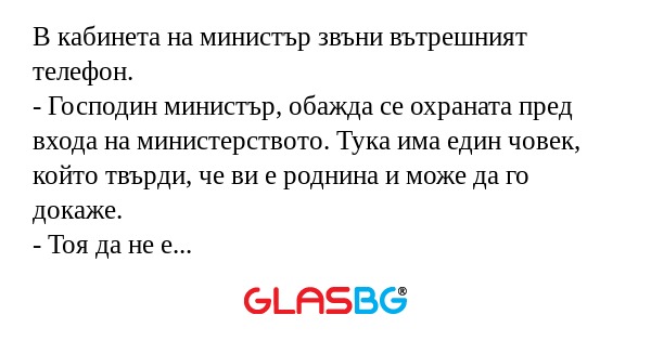 В кабинета на министър звъни вътрешният...