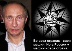 Руската мафия си има Путин и чрез него владее държавата