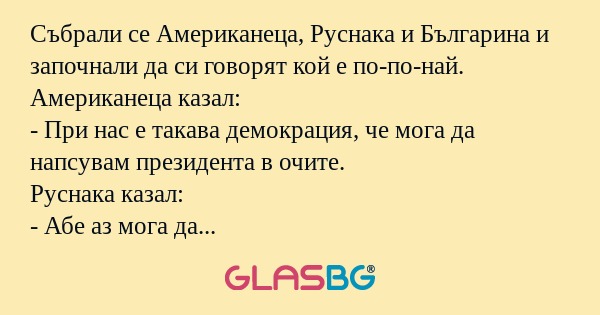 Събрали се Американеца, Руснака...