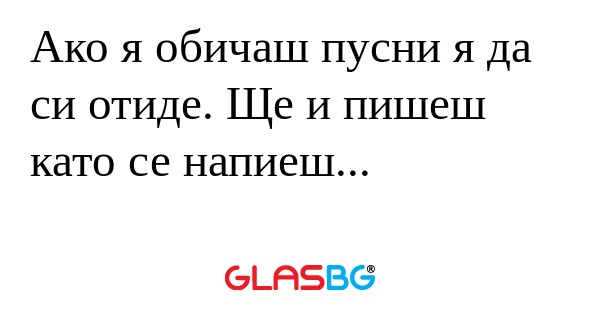 Ако я обичаш пусни я да си отиде...