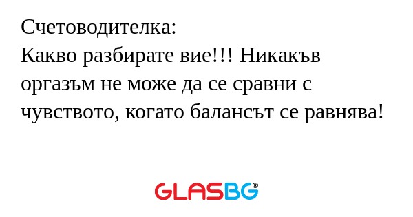 Счетоводителка: Какво разбирате...