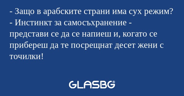 Защо в арабските страни има сух...