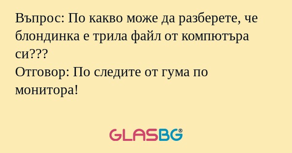 Въпрос: По какво може да разберете...