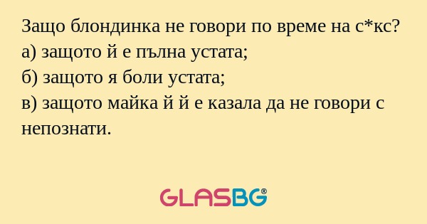 Защо блондинка не говори по време...