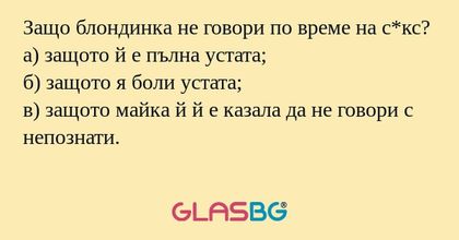 Защо блондинка не говори по време...