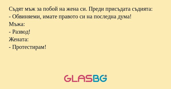Съдят мъж за побой на жена си...