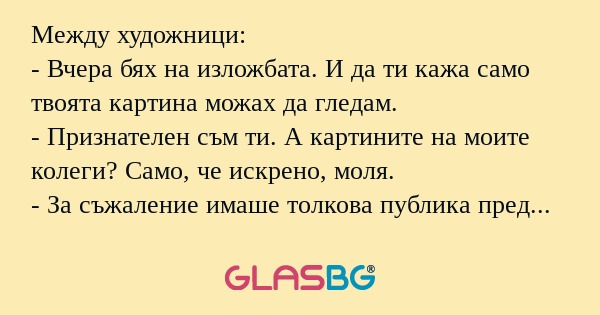 Между художници: - Вчера бях на...