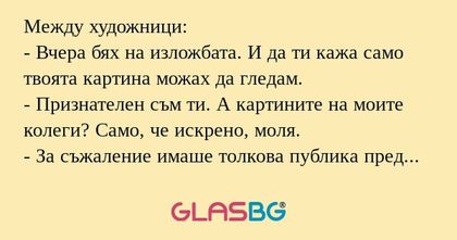 Между художници: - Вчера бях на...