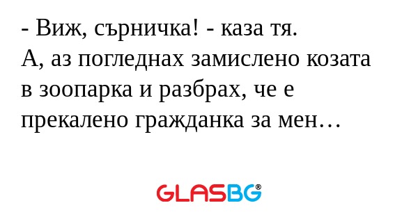 Виж, сърничка! - каза тя. А...