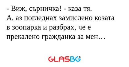 Виж, сърничка! - каза тя. А...