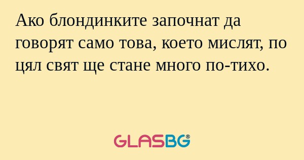 Ако блондинките започнат да говорят...