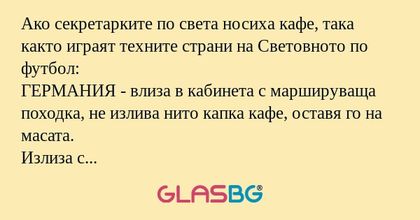 Ако секретарките по света носиха...