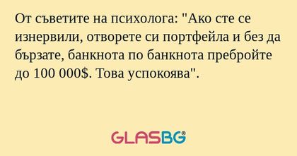 От съветите на психолога:
