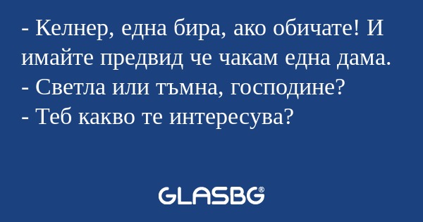 Келнер, една бира, ако обичате...
