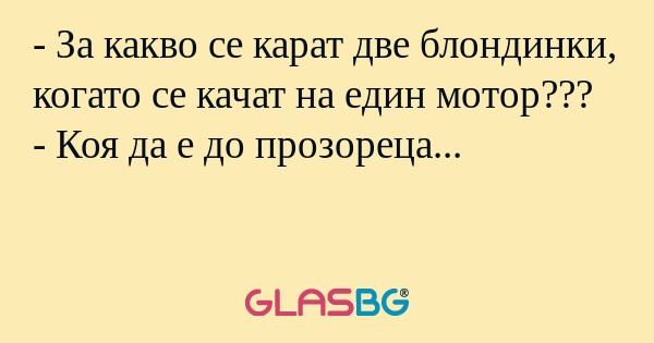За какво се карат две блондинки...