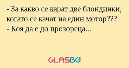 За какво се карат две блондинки...