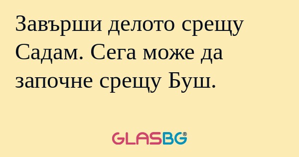 Завърши делото срещу Садам. Сега...