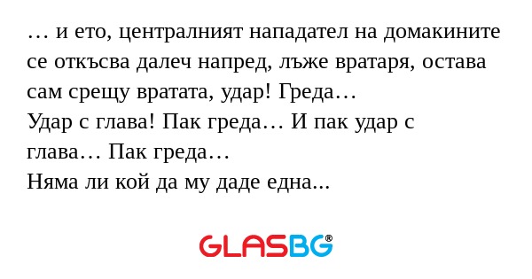 и ето, централният нападател...