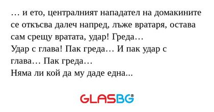 и ето, централният нападател...