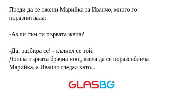 Преди да се ожени Марийка за Иванчо...