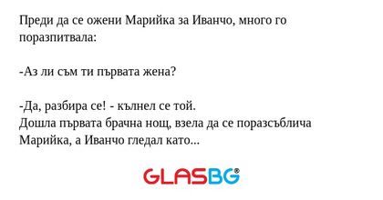 Преди да се ожени Марийка за Иванчо...