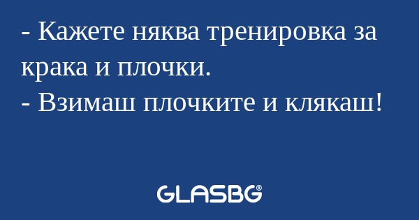 Кажете няква тренировка за крака...