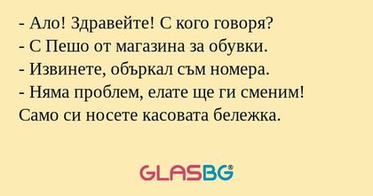 Ало! Здравейте! С кого говоря...
