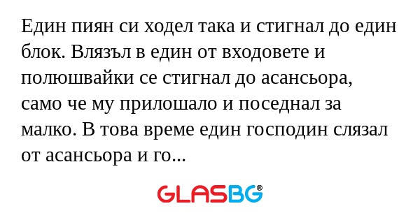 Един пиян си ходел така и стигнал...