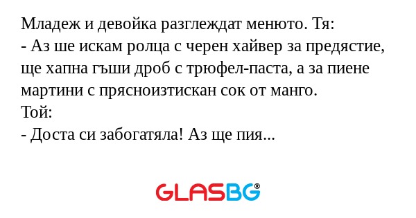 Младеж и девойка разглеждат менюто...