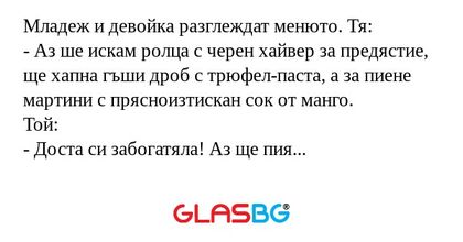 Младеж и девойка разглеждат менюто...
