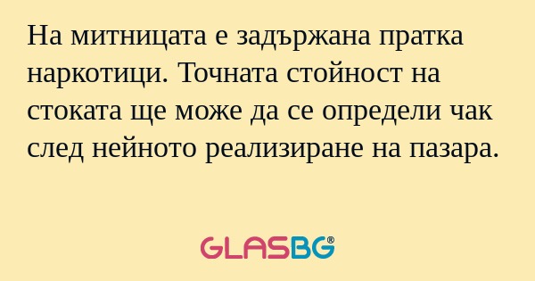 На митницата е задържана пратка...