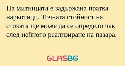 На митницата е задържана пратка...