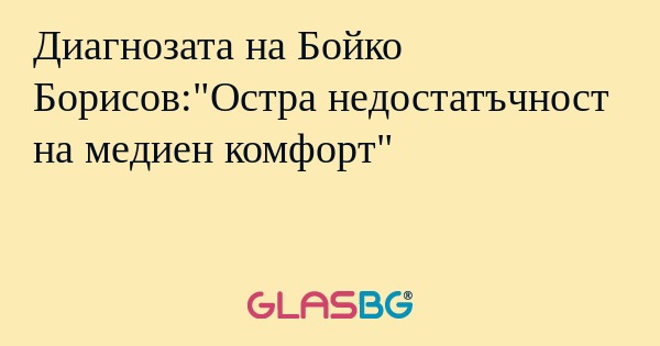 Диагнозата на Бойко Борисов: