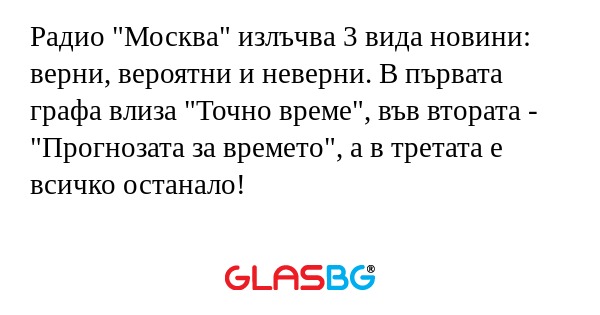Радио "Москва" излъчва 3 вида новини...